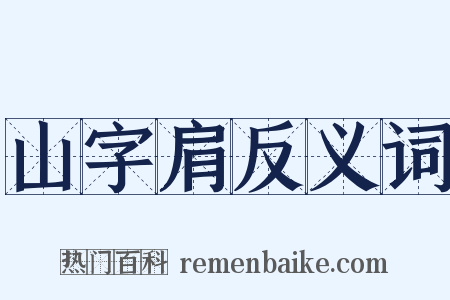 山字肩反义词是什么意思的图片